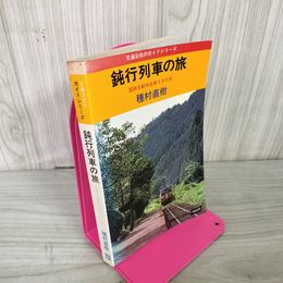 1_　鈍行列車の旅 種村直樹  010014