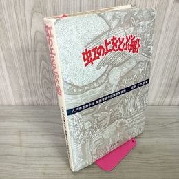 1_　虹の上をとぶ船八戸市立湊中学 養護学校の版画教育実践 坂本小九郎 版画ポスター付き 署名入り 050021