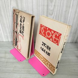 1_　八森虎太郎詩集『コタン遠近』 060043