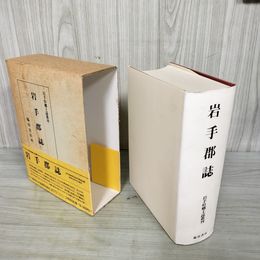 1_　復刻版 岩手県郷土誌叢刊 岩手郡誌 昭和62年 1987年 050037