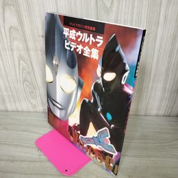 1_　平成ウルトラビデオ全集  050058