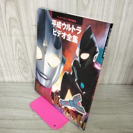 1_　平成ウルトラビデオ全集 050057