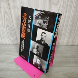 1_　北方史の残映 後藤寿庵から宮沢賢治まで 太田俊穂  050040