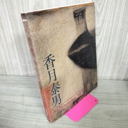 1_　没後30年 香月泰男展「私のシベリア、そして私の地球」 平成16年 2004年 040031