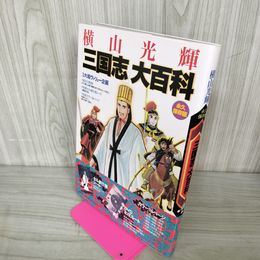 1_　未開封DVD付 永久保存版 横山光輝 三国志大百科 050069
