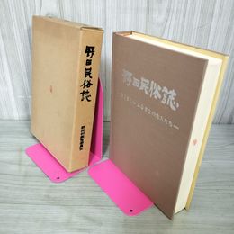 1_　野田民俗誌 野田村総合センター建設記念 岩手県九戸郡野田村教育委員会 昭和54年 1979年発行 040022