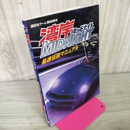 1_　湾岸MIDNIGHT 最速伝説マニュア 講談社ゲームブックス 040050