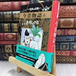 8_  今昔物語(上)―マンガ日本の古典 (8) 中央公論新社 150018