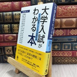8_  大学入試がわかる本――改革を議論するための基礎知識 中村高康 150013