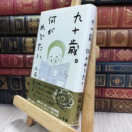 8_  九十歳。何がめでたい 佐藤愛子（作家） 220346