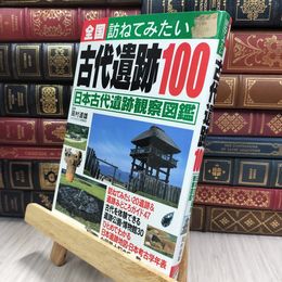 8_  全国訪ねてみたい古代遺跡100: 日本古代遺跡観察図鑑 290055
