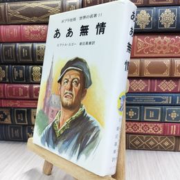 8_  ポプラ社版 世界の名著 11 ああ無情 150086