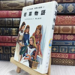 8_  ポプラ社版 世界の名著 13 若草物語 150085