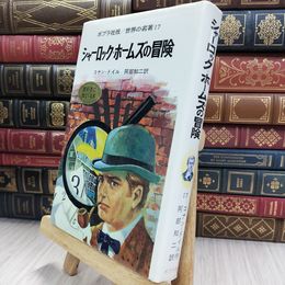 8_  ポプラ社版 世界の名著 17 シャーロックホームズの冒険 150087