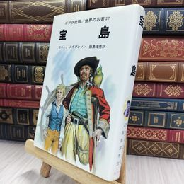 8_  ポプラ社版 世界の名著 27 宝島 150099