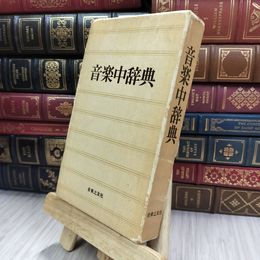 8_  音楽中辞典 音楽之友社 昭和54年 初版 1979年 ヤケ シミあり 220459
