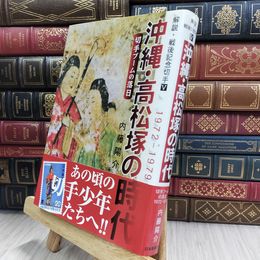 8_  解説・戦後記念切手 (5) 沖縄・高松塚の時代―切手ブームの落日 1972-1979 290043