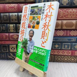 8_  木村秋則と自然栽培の世界 290154
