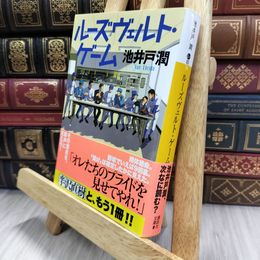 8_  ルーズヴェルト・ゲーム (講談社文庫 い 85-14) 池井戸潤 290331