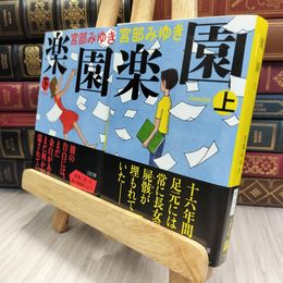 8_  楽園　上下　2冊セット　宮部みゆき 290091