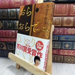 8_  おらおらでひとりいぐも 若竹千佐子 220186