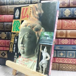 8_  仏像の知識百科 主婦と生活社 ヤケ シミあり 220407