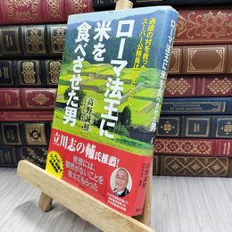 8_  ローマ法王に米を食べさせた男 過疎の村を救ったスーパー公務員は何をしたか? 220035