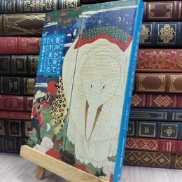 8_  若冲が来てくれました‐プライスコレクション江戸絵画の美と生命 150006
