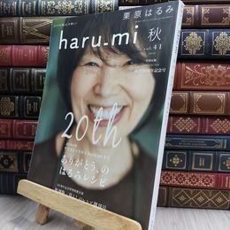 8_  栗原はるみ haru_mi 2016年 10 月号 [雑誌]付録欠 220188