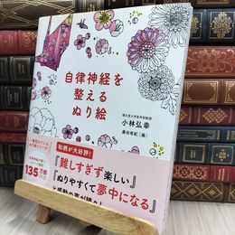 8_  自律神経を整えるぬり絵 小林弘幸 藤田有紀 150028