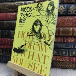 8_  初めてのデッサン教室 ルディ・デ・レイナ、倉田一夫 150461