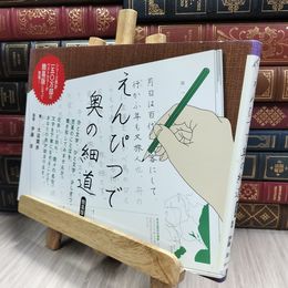 8_  えんぴつで奥の細道 簡易版 大迫閑歩、伊藤洋（電気通信） 150029