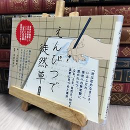 8_  えんぴつで徒然草 簡易版 大迫閑歩、河原木有二 150008