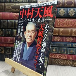 8_  中村天風 その人生と名言 290167