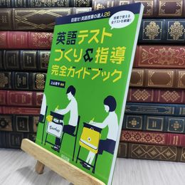 8_  授業で使える全テストを網羅! 英語テストづくり&指導 完全ガイドブック  290163