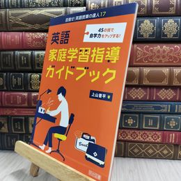 8_  45の技で自学力をアップする！ 英語家庭学習指導ガイドブック  290169