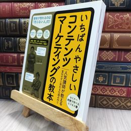 8_  いちばんやさしいコンテンツマーケティングの教本 人気講師が教える宣伝せずに売れる仕組み作り 290193