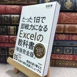 8_  たった1日で即戦力になるExcelの教科書【増強完全版】 290179