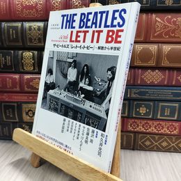 8_  ザ・ビートルズ『レット・イット・ビー』 (文藝別冊) 290184