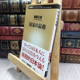 8_  国家の品格 (新潮新書 141) 290068