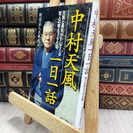 8_  中村天風一日一話 元気と勇気がわいてくる哲人の教え366話 290183