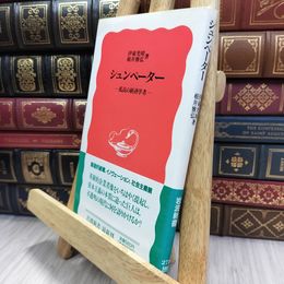8_  シュンペーター: 孤高の経済学者 (岩波新書 新赤版 273) 290247
