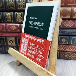 8_  「超」整理法: 情報検索と発想の新システム (中公新書 1159) 290248
