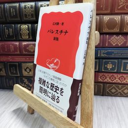 8_  パレスチナ〔新版〕 (岩波新書 新赤版 784) ヤケ シミあり 290069