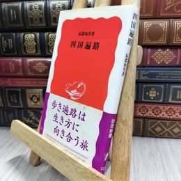 8_  四国遍路 (岩波新書 新赤版 727) ヤケ シミあり 290095