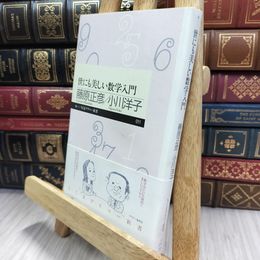 8_  世にも美しい数学入門 (ちくまプリマー新書 11) ヤケ シミあり 290075
