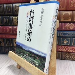 8_  台湾事始め: ゆとりのくにのキーワード ヤケ シミあり 290071