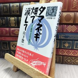 8_  タマネギ畑で涙して: タイ農村ふれあい紀行 (人間選書 151) 290054