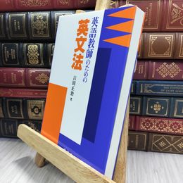 8_  英語教師のための英文法 290486