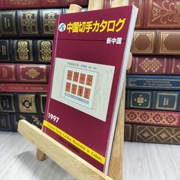 8_  JPS中国切手カタログ 1997: 新中国 290131
